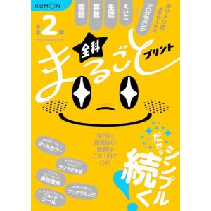 全科まるごとプリント　小学2年　[くもん出版　小学学参　書籍]