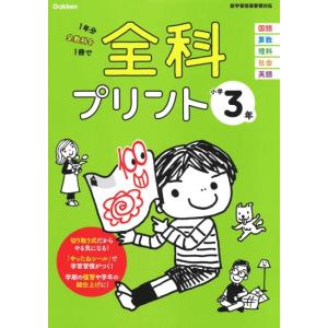 全科プリント　小学3年　改訂版　[学研　小学学参　書籍]