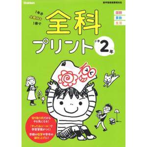全科プリント　小学2年　改訂版　[学研　小学学参　書籍]