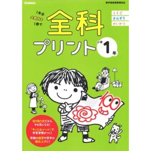 全科プリント　小学1年　改訂版　[学研　小学学参　書籍]