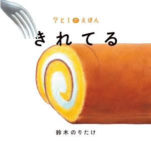 きれてる　[鈴木のりたけ　ポプラ社　絵本]