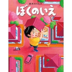 ぼくのいえ　[鈴木のりたけ　PHP研究所　絵本]