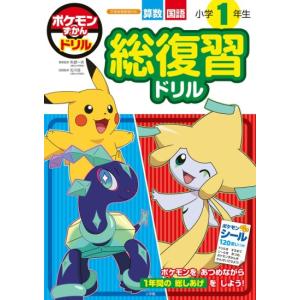 ポケモンずかんドリル　小学1年生　総復習ドリル　[小学館　学習ドリル　書籍]