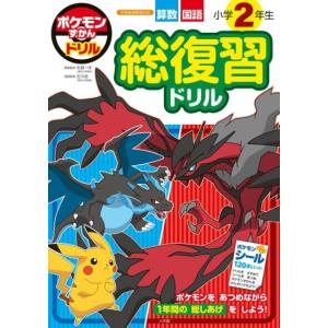 ポケモンずかんドリル　小学2年生　総復習ドリル　[小学館　学習ドリル　書籍]