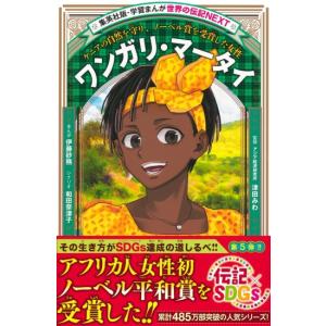 ワンガリ・マータイ　[学習まんが 世界の伝記NEXT　集英社　書籍]