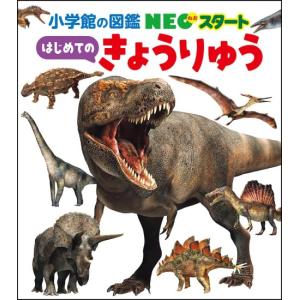 はじめてのきょうりゅう　[小学館の図鑑NEO スタート　書籍]
