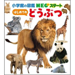 はじめてのどうぶつ　[小学館の図鑑NEO スタート　書籍]
