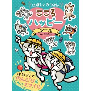 にぼしと　かつおの　こころ　ハッピーシール [くまみね　ポプラ社　しかけ絵本]