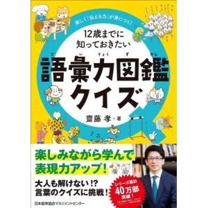 12歳までに知っておきたい語彙力図鑑クイズ　[齋藤孝　日本能率協会マネジメントセンター　書籍]