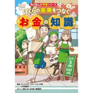 ぼくらの未来をつなぐお金の知識　[角川まんが学習シリーズ＋　角川書店　書籍]