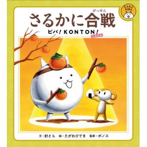 さるかに合戦　ビバ　ＫＯＮＴＯＮ　[ポプラ社　絵本]