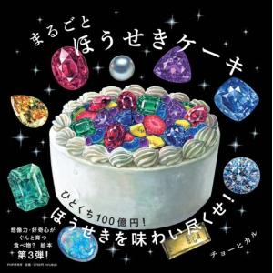 まるごとほうせきケーキ　[チョーヒカル　PHP研究所　絵本]
