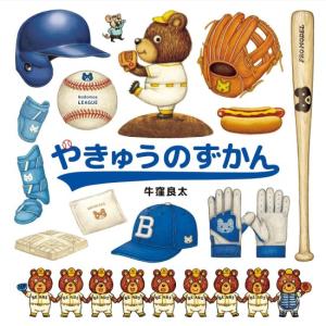 やきゅうのずかん　[野球の図鑑　牛窪良太　白泉社　絵本]