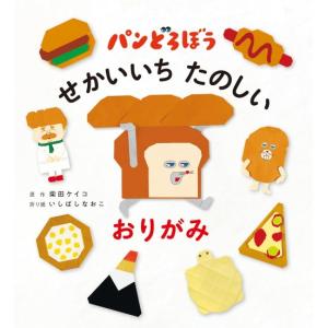 パンどろぼう　せかいいちたのしい おりがみ　[柴田ケイコ　角川書店　書籍]