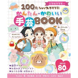 １００円ショップでそろう　かんたんかわいい　手芸BOOK　[ポプラ社　書籍]