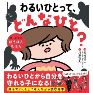 わるいひとって、どんなひと　[国崎信江　日本図書センター　書籍]