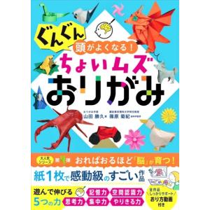 ぐんぐん頭がよくなる　ちょいムズおりがみ　[山田勝久　西東社　書籍]