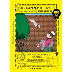 ドリトル先生のサーカス　[ヒュー・ロフティング　竹書房　書籍]
