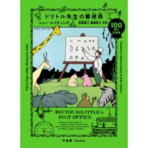 ドリトル先生の郵便局　[ヒュー・ロフティング　竹書房　書籍]