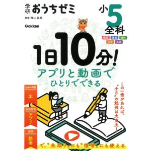 学研おうちゼミ　1日10分　アプリと動画でひとりでできる　小5全科　国語・算数・理科・社会・英語　[学研　書籍]
