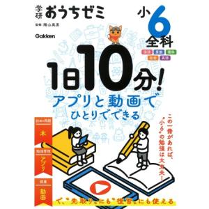 学研おうちゼミ　1日10分　アプリと動画でひとりでできる　小6全科　国語・算数・理科・社会・英語　[学研　書籍]