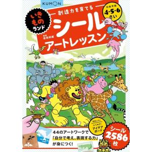 創造力を育てるシールアートレッスン　いきものランド　[くもん出版　書籍]