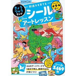 創造力を育てるシールアートレッスン　きょうりゅうランド　[くもん出版　書籍]