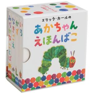 エリック・カールのあかちゃんえほんばこ　[偕成社　書籍]