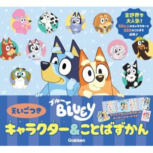ブルーイ　キャラクター&amp;ことばずかん　えいごつき　[学研　書籍]