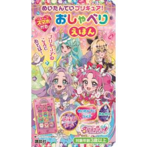 めいたんていプリキュア　スマホがた　おしゃべりえほん　[名探偵プリキュア　講談社　書籍]