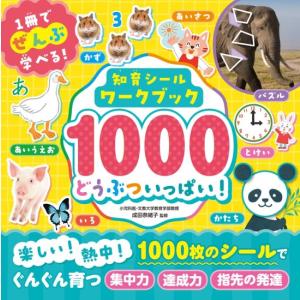 知育シールワークブック１０００　どうぶついっぱい　[ポプラ社　書籍]