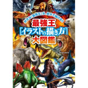 最強王　イラストの描き方　大図鑑　[学研　書籍]