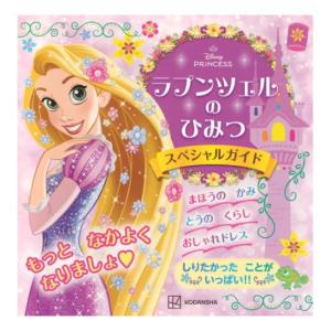 ラプンツェルの ひみつ スペシャルガイド　[Disney　プリンセス　絵本]
