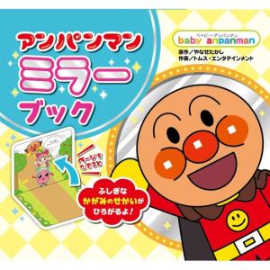 アンパンマン ミラーブック　[やなせたかし　フレーベル館　絵本]