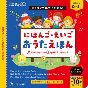 バイリンガルでうたえる　にほんご えいご おうたえほん　[ベネッセ　しかけ絵本]