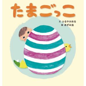 たまごっこ　[ふるやかおる　アリス館　絵本]