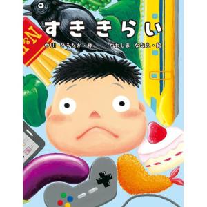 すききらい　[中川ひろたか　アリス館　絵本]