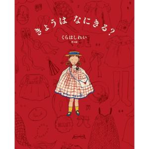 きょうは なにきる? 　[くらはしれい　KADOKAWA　絵本]