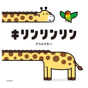 キリンリンリン　[アリムラモハ　KADOKAWA　絵本]