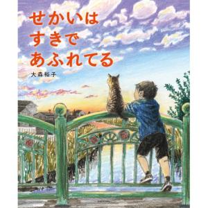 せかいは すきで あふれてる　[大森裕子　KADOKAWA　絵本]