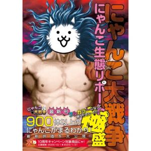 にゃんこ大戦争 にゃんこ生態リポート極盛　[KADOKAWA　書籍]