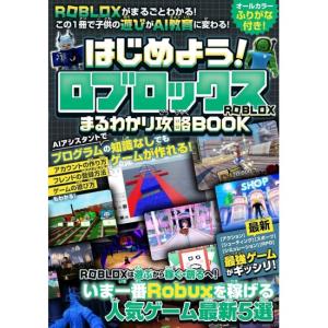 はじめよう　ロブロックス まるわかり攻略BOOK　[カゲキヨ　スタンダーズ　書籍]