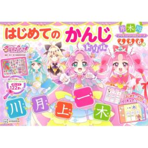 めいたんていプリキュア　はじめてのかんじドリル　[名探偵プリキュア　講談社　幼児ドリル　書籍]