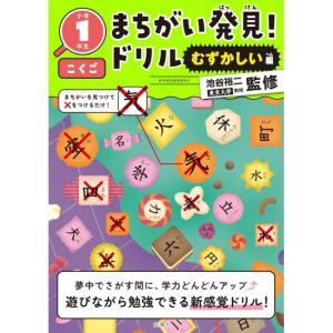 まちがい発見ドリル　むずかしい編　小学１年生　こくご　[文響社　学習ドリル　書籍]