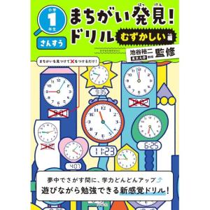 まちがい発見ドリル　むずかしい編　小学１年生　さんすう　[文響社　学習ドリル　書籍]