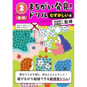 まちがい発見ドリル　むずかしい編　小学２年生　国語　[文響社　学習ドリル　書籍]