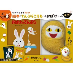 めがねうさぎ50th　絵本とてんぷらころもつきおばけセット　[せなけいこ　ポプラ社　絵本]