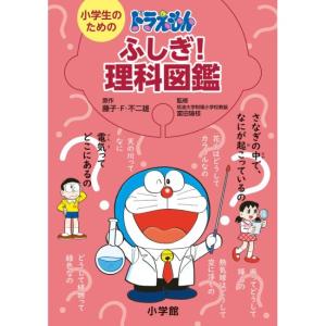 小学生のためのドラえもん　ふしぎ理科図　[小学館　書籍]