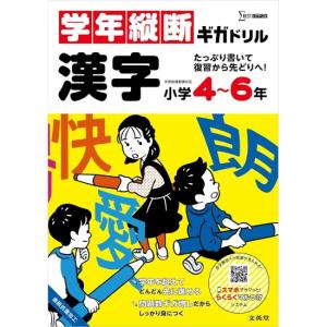 学年縦断ギガドリル　漢字　小学4〜6年　[文英堂　学習ドリル　書籍]