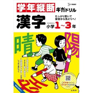 学年縦断ギガドリル　漢字　小学1〜3年　[文英堂　学習ドリル　書籍]